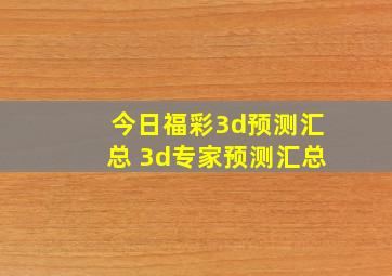 今日福彩3d预测汇总 3d专家预测汇总